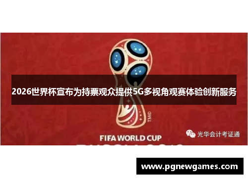 2026世界杯宣布为持票观众提供5G多视角观赛体验创新服务