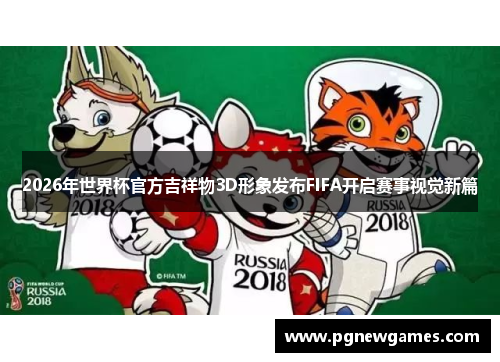 2026年世界杯官方吉祥物3D形象发布FIFA开启赛事视觉新篇 2026年世界杯官方吉祥物3D形象发布FIFA开启赛事视觉新篇