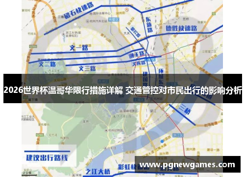 2026世界杯温哥华限行措施详解 交通管控对市民出行的影响分析