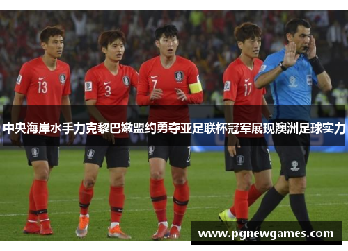中央海岸水手力克黎巴嫩盟约勇夺亚足联杯冠军展现澳洲足球实力 中央海岸水手力克黎巴嫩盟约勇夺亚足联杯冠军展现澳洲足球实力