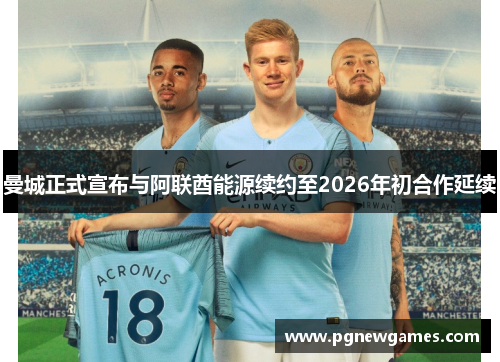 曼城正式宣布与阿联酋能源续约至2026年初合作延续