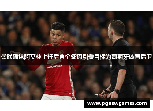 曼联确认阿莫林上任后首个冬窗引援目标为葡萄牙体育后卫 曼联确认阿莫林上任后首个冬窗引援目标为葡萄牙体育后卫