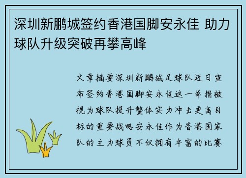深圳新鹏城签约香港国脚安永佳 助力球队升级突破再攀高峰