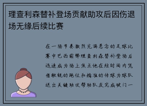 理查利森替补登场贡献助攻后因伤退场无缘后续比赛
