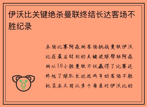 伊沃比关键绝杀曼联终结长达客场不胜纪录