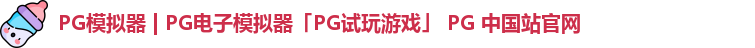 pg模拟器